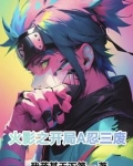 火影之开局A忍三废