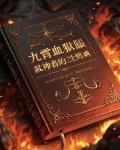 九霄血狱：弑神者的三生烬典