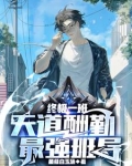 终极一班：天道酬勤，最强班导