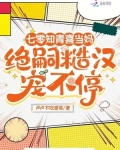 七零知青喜当妈，绝嗣糙汉宠不停
