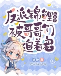 反派锦鲤三岁半，被哥哥们追着宠！