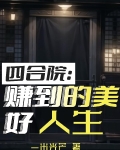 四合院：赚到的美好人生