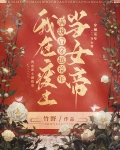我在废土满级后，穿越荒年当女帝