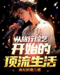 退圈失败后，我靠慢综爆红全网