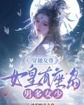 穿越女尊：女皇有座岛，男多女少