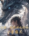御兽：软饭硬吃的我，一步登天