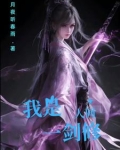 我是人间一剑修