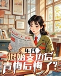 年代：退婚支边后，青梅后悔了？