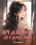 重生高调吻校草，渣夫狂吃一吨醋