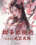 婢子太绝色，高冷世子又装又撩