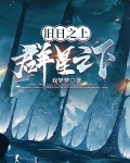 旧日之上，群星之下
