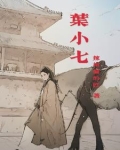 叶小七