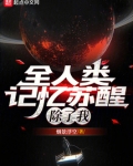 全人类记忆苏醒，除了我