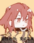 明日方舟：构史学主演