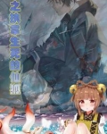 原神：开局成为可莉的童养夫