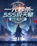 一元秒杀SSS级天赋，自此无敌