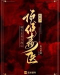 废材？顶级毒医她在玄界当海后