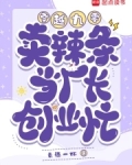 穿越九零：卖辣条当厂长，创业忙
