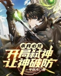 杀我必死，开局弑神，让神破防