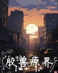 原胶兽界