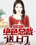 出狱后，绝色总裁送上门