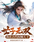 世子凶猛，造反是真敢啊