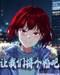 一起拼个婚？他与她恋的契机