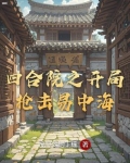 四合院之开局枪击易中海