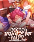 妖尾：开局被时间之神诅咒