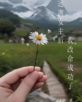 远离女主后我改命成功了