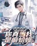 轮回百世，你真当我是癞蛤蟆？