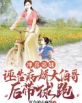 冲喜弟妹诬告病娇大伯哥后带球跑