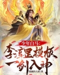 少年白马：李淳罡模板，一剑入神