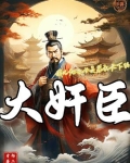 大奸臣当道