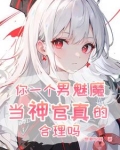 恶魔，开局忽悠人类圣女
