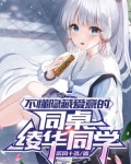 不懂隐藏爱意的同桌绫华同学