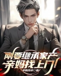 刚要继承家产，亲妈找上门！