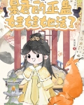暴君的巫蛊娃娃她活了