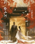 天行：祭山河