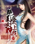 绝美女神爱上我