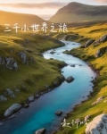快穿：为了能回家赶紧去做任务