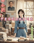 四合院：带着签到系统穿刘家