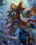 万界小流氓