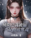 纯阴总裁被逼双修镇寒毒