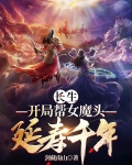 长生：开局帮女魔头延寿千年