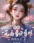修仙：远离多灾多难的男女主