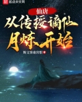 仙唐：从传授谪仙月炼开始