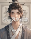 不凡风水征途
