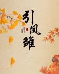 引凤雏