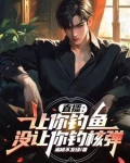 直播：让你钓鱼，没让你钓核弹